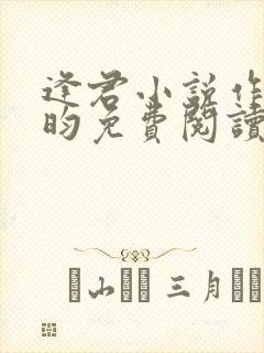 逢君小说作者希昀免费阅读无弹窗