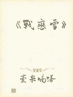 《战恋雪》全文