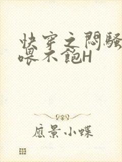 快穿之闷骚男主喂不饱H封面