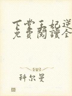 下堂王妃逆袭记免费阅读全文