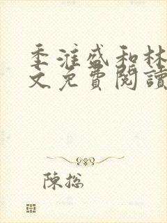 季淮盛和林栀全文免费阅读