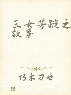 玉女芳踪之上海故事