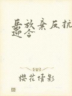 岳放弃反抗开始迎合