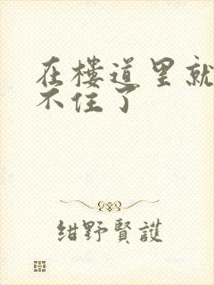 在楼道里就控制不住了封面