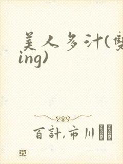 美人多汁(双xing)