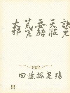 太荒吞天诀柳无邪完结版免费阅读