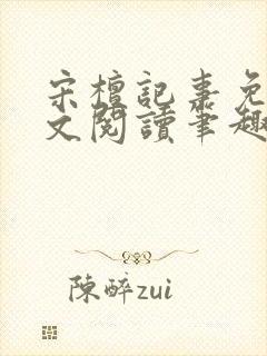 宋檀记事免费全文阅读笔趣阁