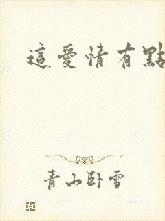 这爱情有点奇怪