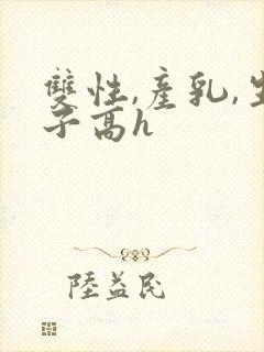 双性,产乳,生子高h封面