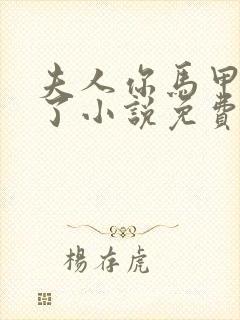 夫人你马甲又掉了小说免费阅读