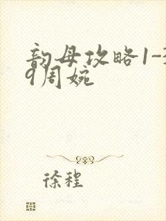 韵母攻略1-39周婉封面