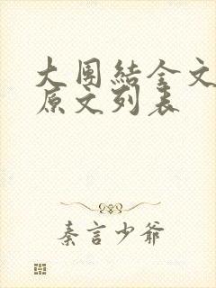 大团结全文阅读原文列表