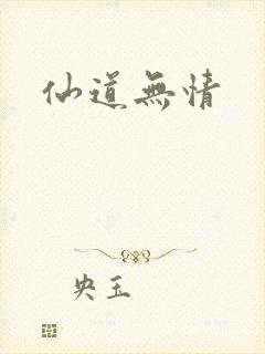 仙道无情