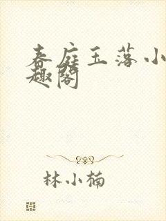 春庭玉落小说笔趣阁