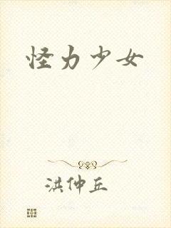 怪力少女