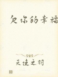 欠你的幸福