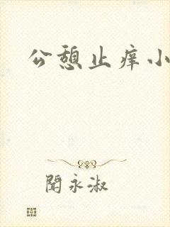 公憩止痒小说