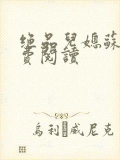 绝品儿媳苏暖免费阅读