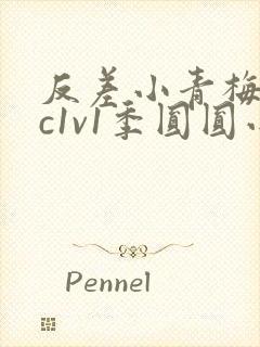 反差小青梅不经c1v1季圆圆小说