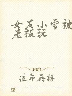 女友小雪被房东老板玩