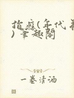 指瘾(年代弟媳) 笔趣阁封面