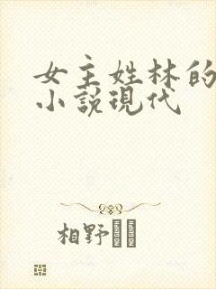 女主姓林的重生小说现代