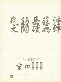 我的岳苏沛真全文阅读无弹窗 笔趣阁