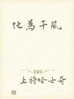 化为千风