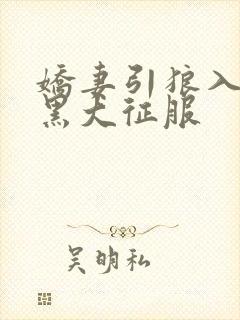 娇妻引狼入室被黑大征服