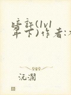 暗许(1v1 年下)作者:不灵塔