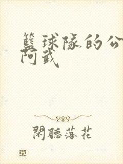 篮球队的公用狗阿武