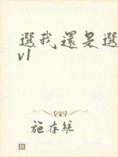 选我还是选它1v1