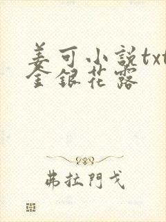 姜可小说txt金银花露