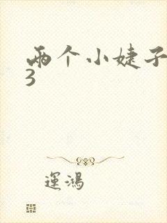 两个小婕子交换3封面