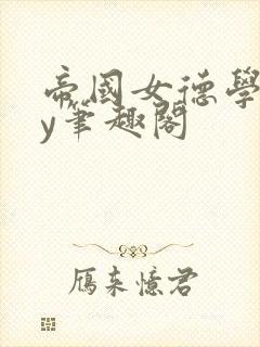 帝国女德学院by笔趣阁