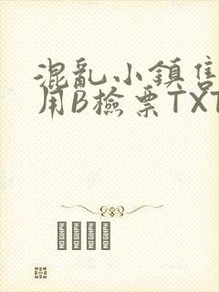 混乱小镇售票员用B检票TXT