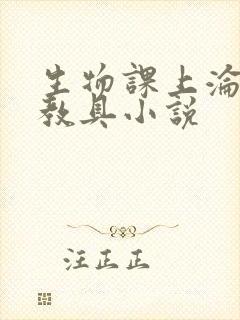 生物课上沦为性教具小说封面
