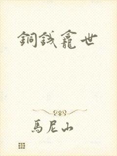 铜钱龛世封面