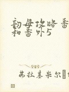 韵母攻略番外4和番外5