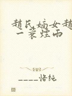 赵氏嫡女赵姝玉 一蓑烟雨封面