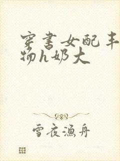 穿书女配丰满尤物h奶大