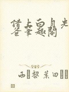 错上白月光的爸爸笔趣阁封面