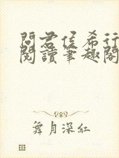 问君侯希行免费阅读笔趣阁