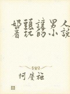 奶头让男人们揪着玩的小说