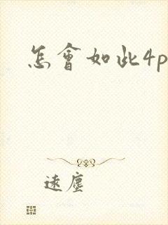 怎会如此4ph封面