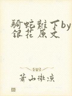 骑蛇难下by金银花原文封面