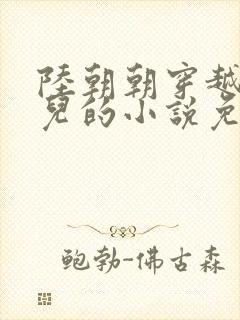 陆朝朝穿越成婴儿的小说免费阅读全文