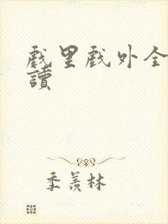 戏里戏外全文阅读封面