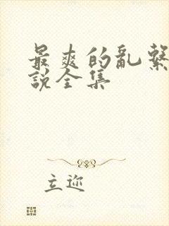 最爽的乱系列小说全集