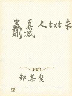 蛊真人txt未删减